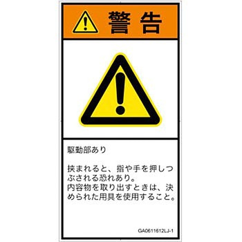 PL警告表示ラベル(GB準拠)│機械的な危険：押しつぶし(手/指)│日本語(タテ) SCREENクリエイティブコミュニケーションズ