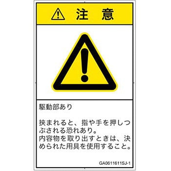 PL警告表示ラベル(GB準拠)│機械的な危険：押しつぶし(手/指)│日本語(タテ) SCREENクリエイティブコミュニケーションズ