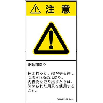 PL警告表示ラベル(GB準拠)│機械的な危険：押しつぶし(手/指)│日本語(タテ) SCREENクリエイティブコミュニケーションズ