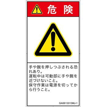 PL警告表示ラベル(GB準拠)│機械的な危険：押しつぶし(手/指)│日本語(タテ) SCREENクリエイティブコミュニケーションズ