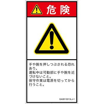 PL警告表示ラベル(GB準拠)│機械的な危険：押しつぶし(手/指)│日本語(タテ) SCREENクリエイティブコミュニケーションズ