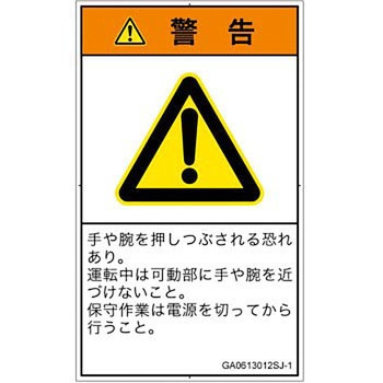 PL警告表示ラベル(GB準拠)│機械的な危険：押しつぶし(手/指)│日本語(タテ) SCREENクリエイティブコミュニケーションズ