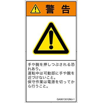 PL警告表示ラベル(GB準拠)│機械的な危険：押しつぶし(手/指)│日本語(タテ) SCREENクリエイティブコミュニケーションズ