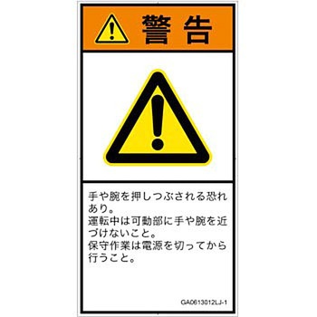 PL警告表示ラベル(GB準拠)│機械的な危険：押しつぶし(手/指)│日本語(タテ) SCREENクリエイティブコミュニケーションズ