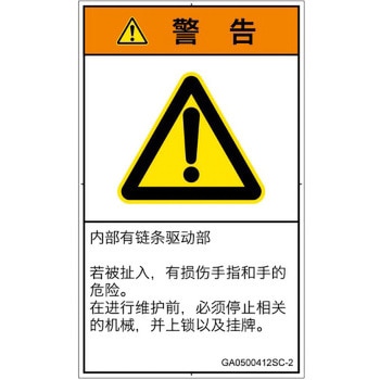 PL警告表示ラベル(GB準拠)│機械的な危険：駆動部(チェーン)│簡体字(タテ) SCREENクリエイティブコミュニケーションズ