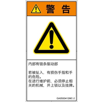PL警告表示ラベル(GB準拠)│機械的な危険：駆動部(チェーン)│簡体字(タテ) SCREENクリエイティブコミュニケーションズ