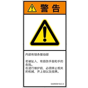 PL警告表示ラベル(GB準拠)│機械的な危険：駆動部(チェーン)│簡体字(タテ) SCREENクリエイティブコミュニケーションズ