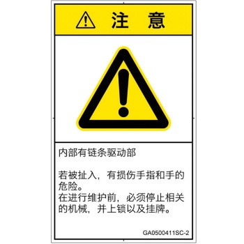 PL警告表示ラベル(GB準拠)│機械的な危険：駆動部(チェーン)│簡体字(タテ) SCREENクリエイティブコミュニケーションズ