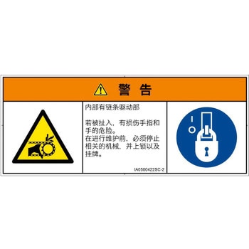 PL警告表示ラベル(ISO/SEMI準拠)│機械的な危険：駆動部(チェーン)│簡体字(マルチシンボルマーク) - SCREENクリエイティブコミュニケーションズ