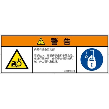 PL警告表示ラベル(ISO/SEMI準拠)│機械的な危険：駆動部(チェーン)│簡体字(マルチシンボルマーク) - SCREENクリエイティブコミュニケーションズ