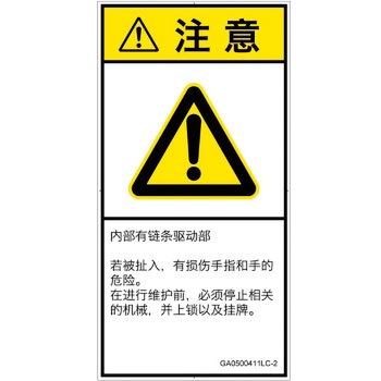 PL警告表示ラベル(GB準拠)│機械的な危険：駆動部(チェーン)│簡体字(タテ) SCREENクリエイティブコミュニケーションズ
