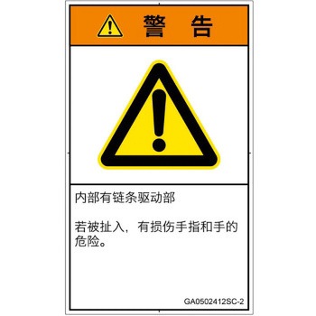 PL警告表示ラベル(GB準拠)│機械的な危険：駆動部(チェーン)│簡体字(タテ) SCREENクリエイティブコミュニケーションズ