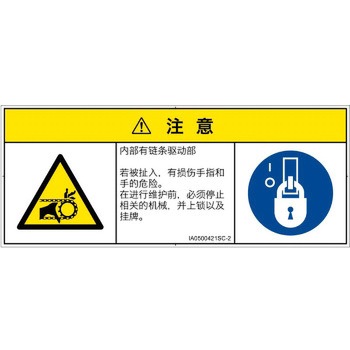 PL警告表示ラベル(ISO/SEMI準拠)│機械的な危険：駆動部(チェーン)│簡体字(マルチシンボルマーク) - SCREENクリエイティブコミュニケーションズ