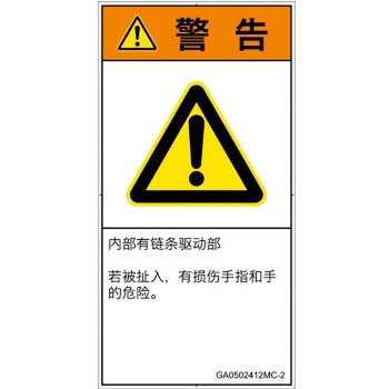PL警告表示ラベル(GB準拠)│機械的な危険：駆動部(チェーン)│簡体字(タテ) SCREENクリエイティブコミュニケーションズ