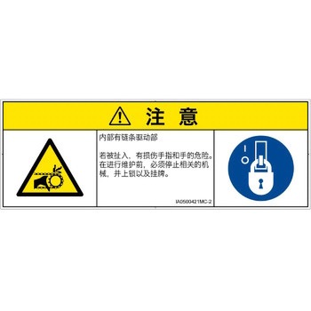 PL警告表示ラベル(ISO/SEMI準拠)│機械的な危険：駆動部(チェーン)│簡体字(マルチシンボルマーク) - SCREENクリエイティブコミュニケーションズ