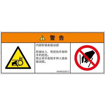 PL警告表示ラベル(ISO/SEMI準拠)│機械的な危険：駆動部(チェーン)│簡体字(マルチシンボルマーク) - SCREENクリエイティブコミュニケーションズ