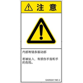 PL警告表示ラベル(GB準拠)│機械的な危険：駆動部(チェーン)│簡体字(タテ) SCREENクリエイティブコミュニケーションズ