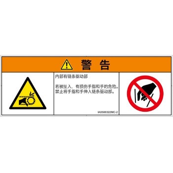 PL警告表示ラベル(ISO/SEMI準拠)│機械的な危険：駆動部(チェーン)│簡体字(マルチシンボルマーク) - SCREENクリエイティブコミュニケーションズ