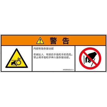 PL警告表示ラベル(ISO/SEMI準拠)│機械的な危険：駆動部(チェーン)│簡体字(マルチシンボルマーク) SCREENクリエイティブコミュニケーションズ