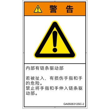 PL警告表示ラベル(GB準拠)│機械的な危険：駆動部(チェーン)│簡体字(タテ) SCREENクリエイティブコミュニケーションズ