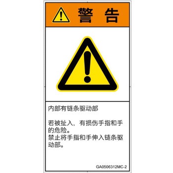 PL警告表示ラベル(GB準拠)│機械的な危険：駆動部(チェーン)│簡体字(タテ) SCREENクリエイティブコミュニケーションズ