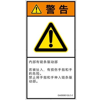 PL警告表示ラベル(GB準拠)│機械的な危険：駆動部(チェーン)│簡体字(タテ) SCREENクリエイティブコミュニケーションズ