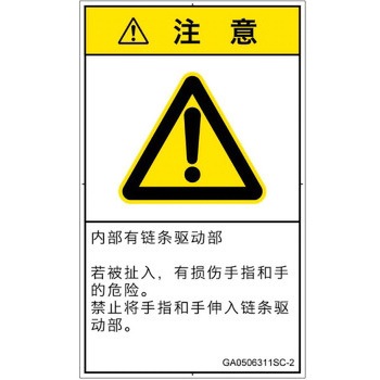 PL警告表示ラベル(GB準拠)│機械的な危険：駆動部(チェーン)│簡体字(タテ) SCREENクリエイティブコミュニケーションズ