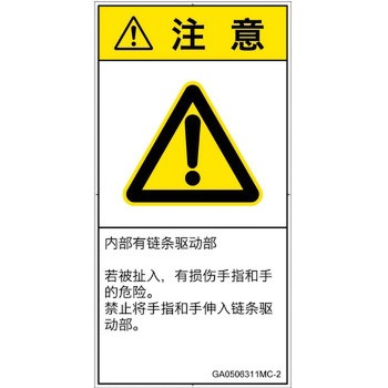 PL警告表示ラベル(GB準拠)│機械的な危険：駆動部(チェーン)│簡体字(タテ) SCREENクリエイティブコミュニケーションズ