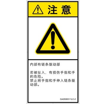 PL警告表示ラベル(GB準拠)│機械的な危険：駆動部(チェーン)│簡体字(タテ) SCREENクリエイティブコミュニケーションズ