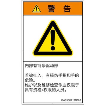 PL警告表示ラベル(GB準拠)│機械的な危険：駆動部(チェーン)│簡体字(タテ) SCREENクリエイティブコミュニケーションズ