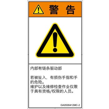 PL警告表示ラベル(GB準拠)│機械的な危険：駆動部(チェーン)│簡体字(タテ) SCREENクリエイティブコミュニケーションズ