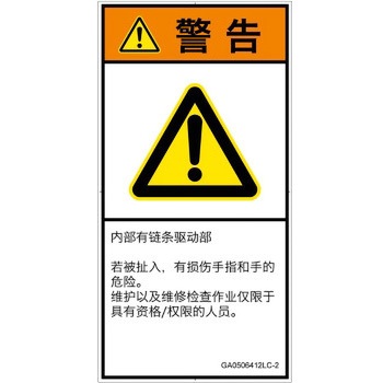 PL警告表示ラベル(GB準拠)│機械的な危険：駆動部(チェーン)│簡体字(タテ) SCREENクリエイティブコミュニケーションズ