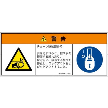 PL警告表示ラベル(ISO/SEMI準拠)│機械的な危険：駆動部(チェーン)│日本語(マルチシンボルマーク) SCREENクリエイティブコミュニケーションズ