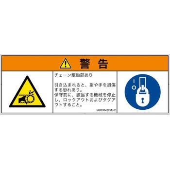 PL警告表示ラベル(ISO/SEMI準拠)│機械的な危険：駆動部(チェーン)│日本語(マルチシンボルマーク) SCREENクリエイティブコミュニケーションズ