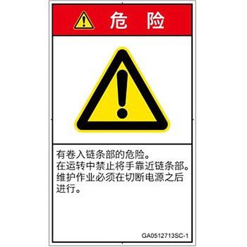 PL警告表示ラベル(GB準拠)│機械的な危険：駆動部(チェーン)│簡体字(タテ) SCREENクリエイティブコミュニケーションズ