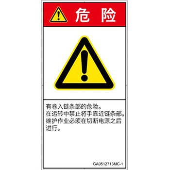 PL警告表示ラベル(GB準拠)│機械的な危険：駆動部(チェーン)│簡体字(タテ) SCREENクリエイティブコミュニケーションズ