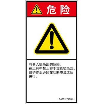 PL警告表示ラベル(GB準拠)│機械的な危険：駆動部(チェーン)│簡体字(タテ) SCREENクリエイティブコミュニケーションズ