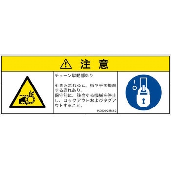 PL警告表示ラベル(ISO/SEMI準拠)│機械的な危険：駆動部(チェーン)│日本語(マルチシンボルマーク) SCREENクリエイティブコミュニケーションズ