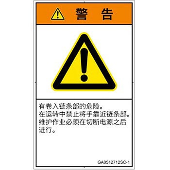 PL警告表示ラベル(GB準拠)│機械的な危険：駆動部(チェーン)│簡体字(タテ) SCREENクリエイティブコミュニケーションズ