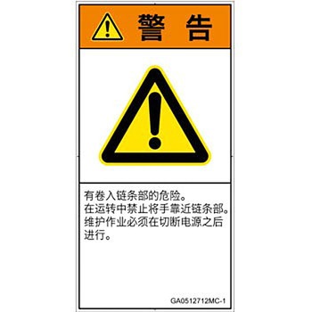 PL警告表示ラベル(GB準拠)│機械的な危険：駆動部(チェーン)│簡体字(タテ) SCREENクリエイティブコミュニケーションズ