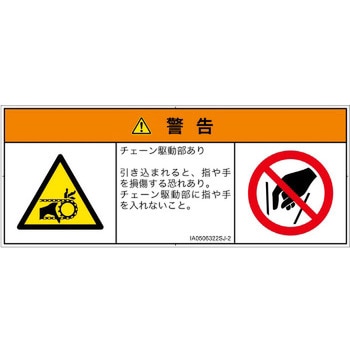 PL警告表示ラベル(ISO/SEMI準拠)│機械的な危険：駆動部(チェーン)│日本語(マルチシンボルマーク) SCREENクリエイティブコミュニケーションズ