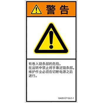 PL警告表示ラベル(GB準拠)│機械的な危険：駆動部(チェーン)│簡体字(タテ) SCREENクリエイティブコミュニケーションズ