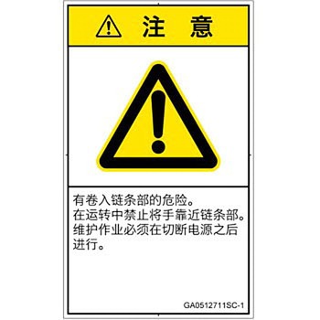 PL警告表示ラベル(GB準拠)│機械的な危険：駆動部(チェーン)│簡体字(タテ) SCREENクリエイティブコミュニケーションズ