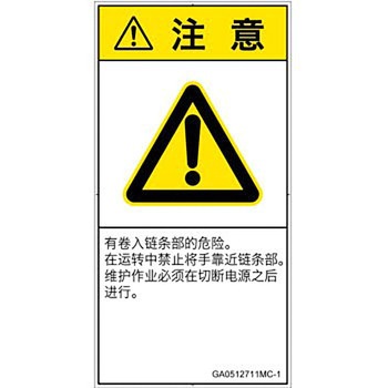 PL警告表示ラベル(GB準拠)│機械的な危険：駆動部(チェーン)│簡体字(タテ) SCREENクリエイティブコミュニケーションズ