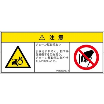 PL警告表示ラベル(ISO/SEMI準拠)│機械的な危険：駆動部(チェーン)│日本語(マルチシンボルマーク) SCREENクリエイティブコミュニケーションズ