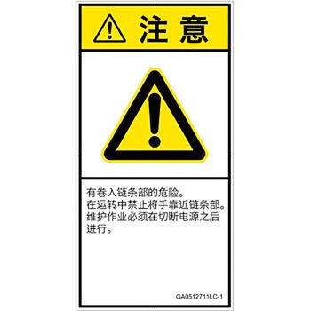 PL警告表示ラベル(GB準拠)│機械的な危険：駆動部(チェーン)│簡体字(タテ) SCREENクリエイティブコミュニケーションズ