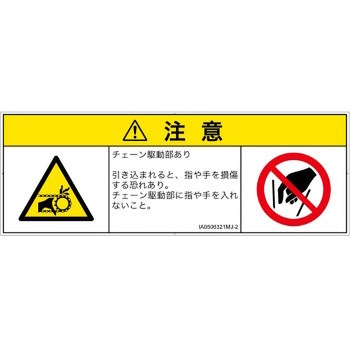 PL警告表示ラベル(ISO/SEMI準拠)│機械的な危険：駆動部(チェーン)│日本語(マルチシンボルマーク) SCREENクリエイティブコミュニケーションズ