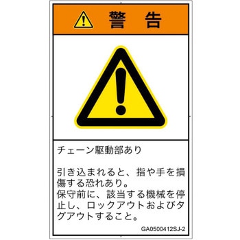 PL警告表示ラベル(GB準拠)│機械的な危険：駆動部(チェーン)│日本語(タテ) SCREENクリエイティブコミュニケーションズ