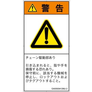 PL警告表示ラベル(GB準拠)│機械的な危険：駆動部(チェーン)│日本語(タテ) SCREENクリエイティブコミュニケーションズ