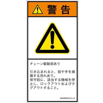 PL警告表示ラベル(GB準拠)│機械的な危険：駆動部(チェーン)│日本語(タテ) SCREENクリエイティブコミュニケーションズ